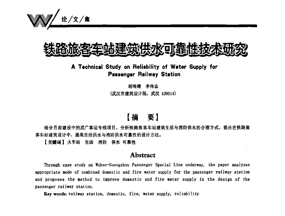 铁路旅客车站建筑供水可靠性技术研究 - 第一届中国建筑学会建筑给水排水研究分会第二次会员大会暨学术交流会