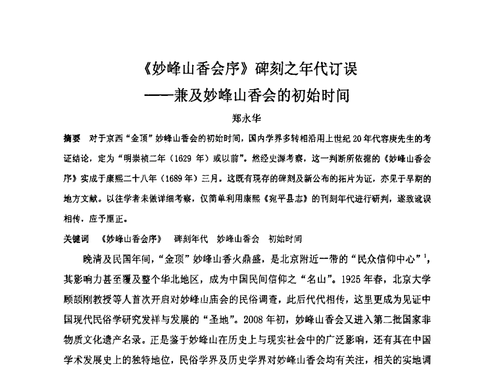 《妙峰山香会序》碑刻之年代订误--兼及妙峰山香会的初始时间 - “地域文化与城市发展”国际学术研讨会