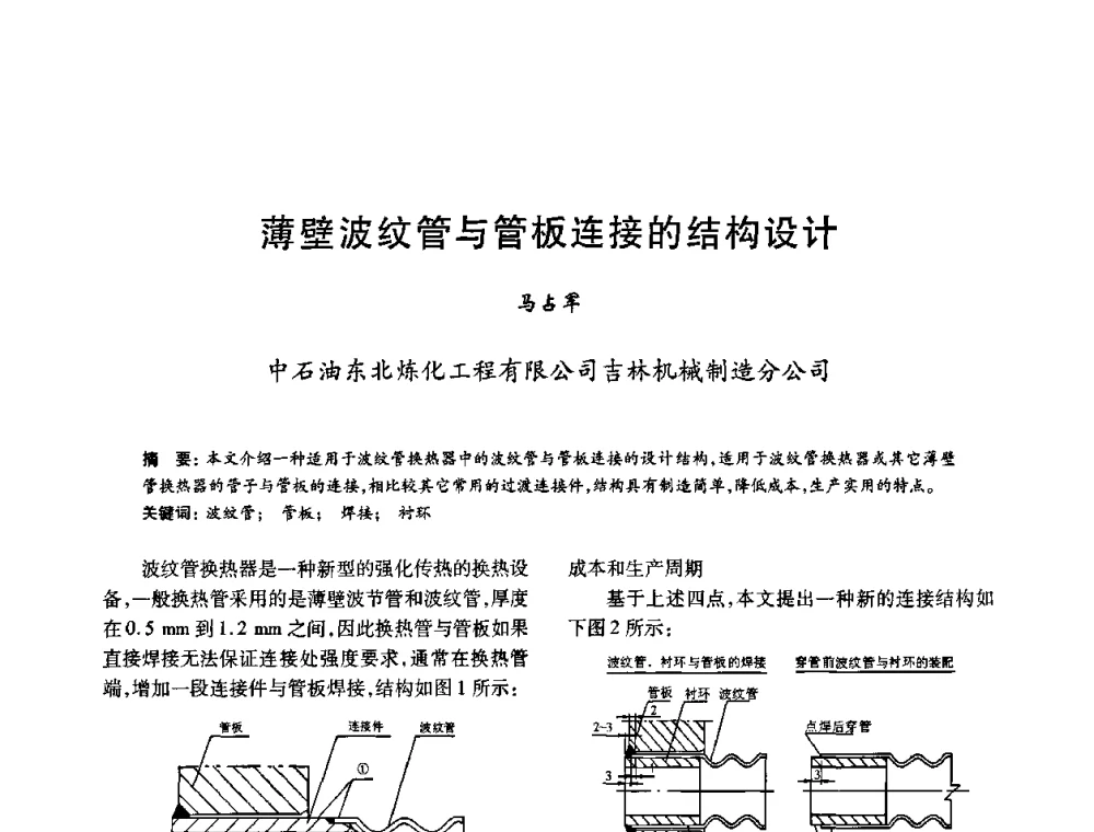 薄壁波纹管与管板连接的结构设计 - 2010年全国石油化工设备、机泵、搅拌年会