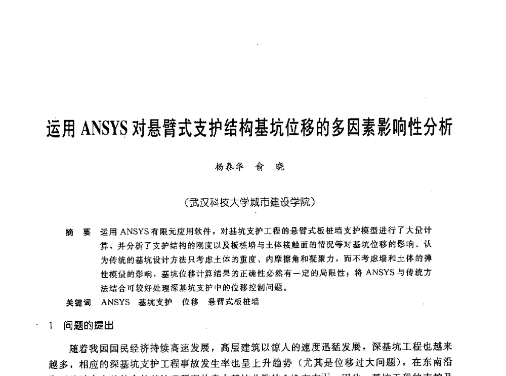 运用ANSYS对悬臂式支护结构基坑位移的多因素影响性分析 - 中国岩土锚固工程协会第十九次全国岩土锚固工程学术研讨会