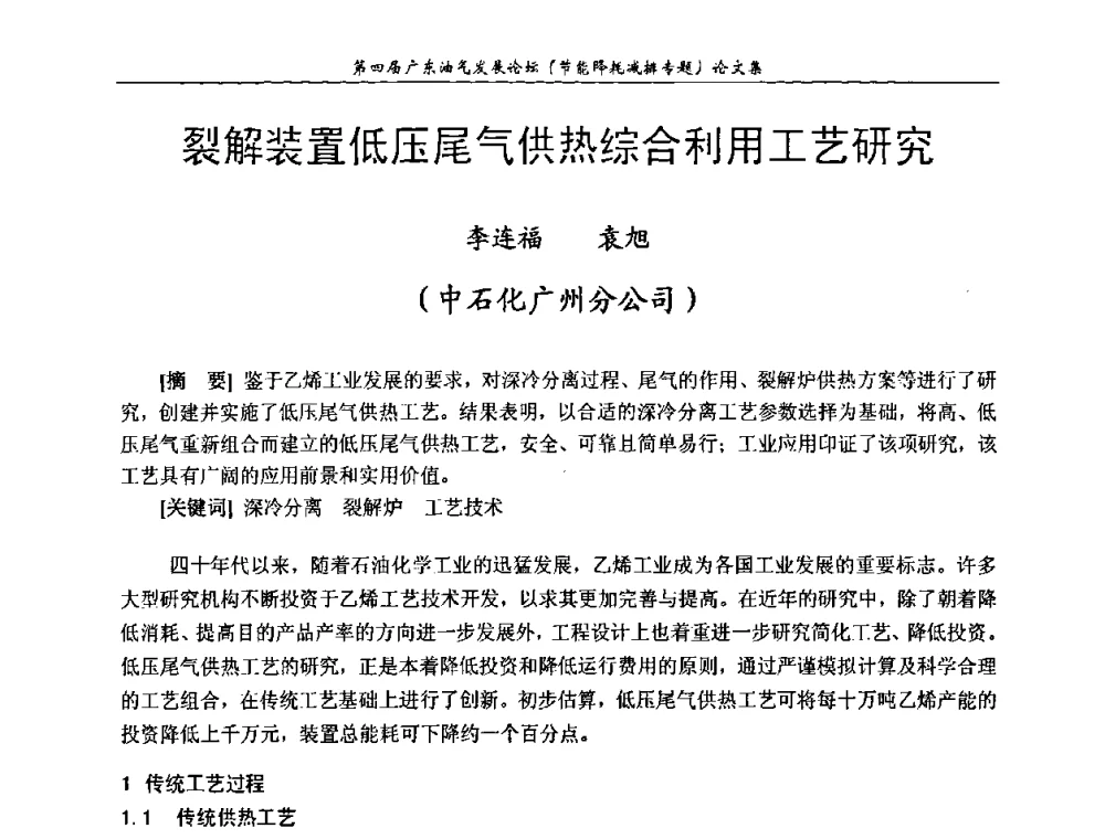 裂解装置低压尾气供热综合利用工艺研究 - 第四届广东油气发展论坛