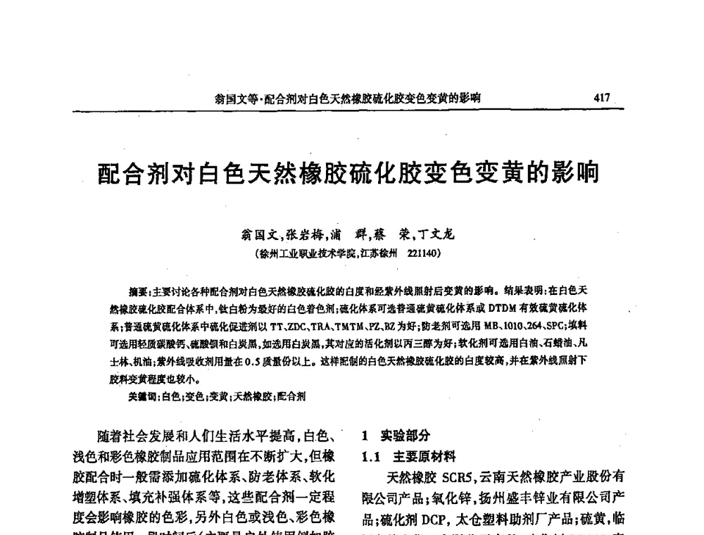 配合剂对白色天然橡胶硫化胶变色变黄的影响 - 第四届全国橡胶行业及相关行业技术与贸易交流会