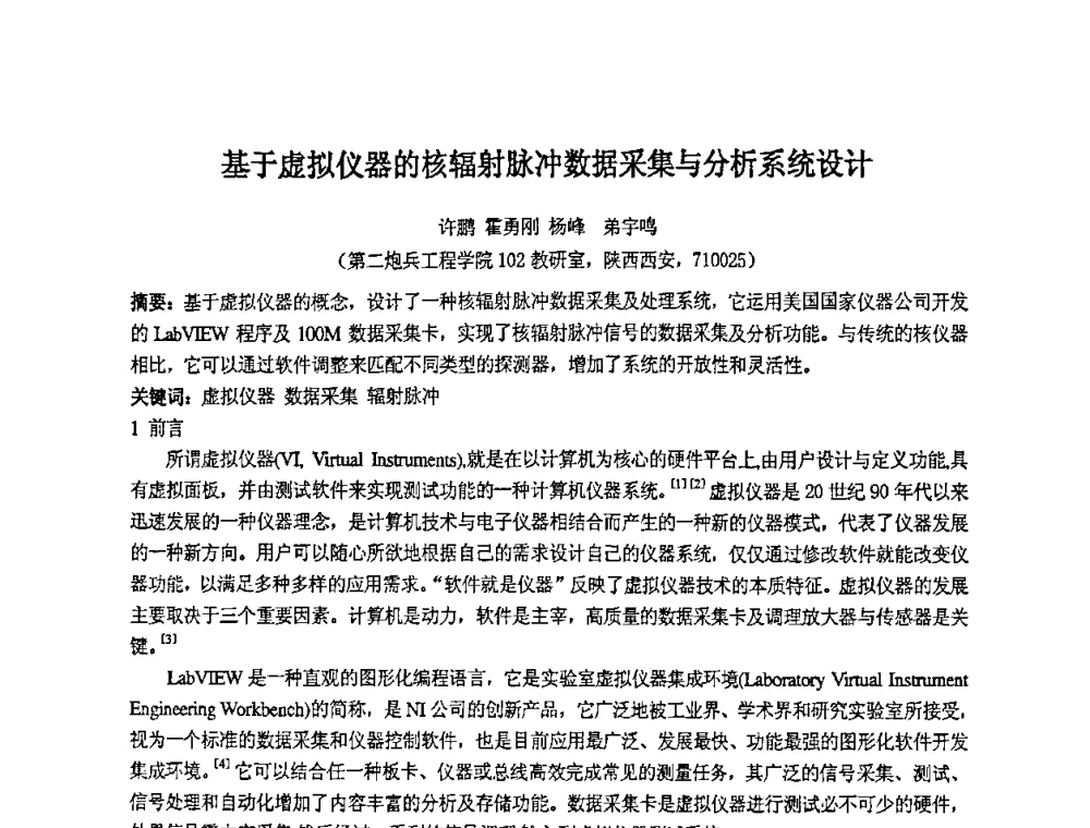 基于虚拟仪器的核辐射脉冲数据采集与分析系统设计 - 第十四届全国核电子学与核探测技术学术年会