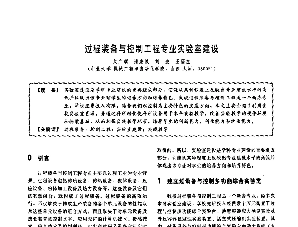 过程装备与控制工程专业实验室建设 - 第十一届全国高等学校过程装备与控制工程专业教学改革与学科建设成果校际交流会