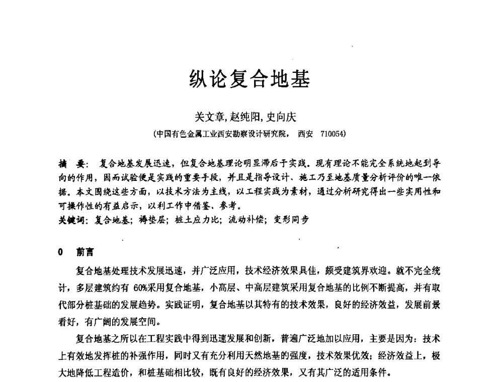 纵论复合地基 - 中国建筑学会工程勘察分会第八届年会
