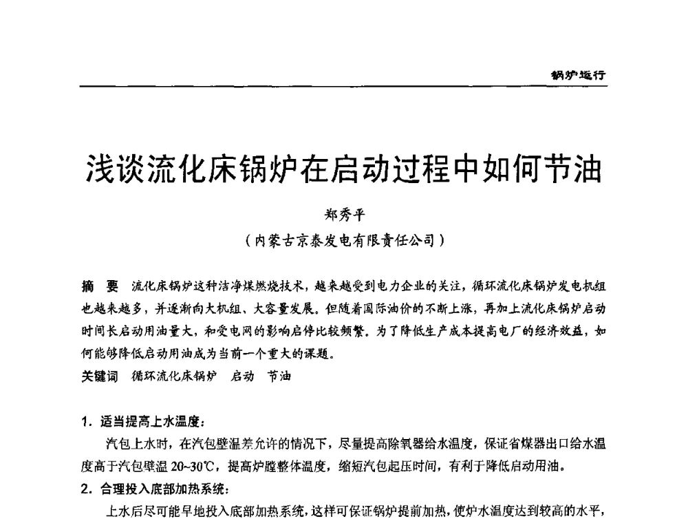 浅谈流化床锅炉在启动过程中如何节油 - 全国电力行业CFB机组技术交流服务协作网第八届年会