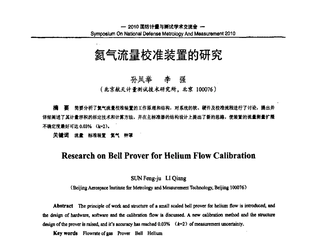 氦气流量校准装置的研究 - 2010国防计量与测试学术交流会