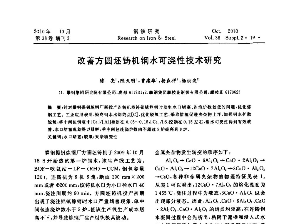 改善方圆坯铸机钢水可浇性技术研究 - 2010年中南·泛珠三角炼钢连铸学术交流会