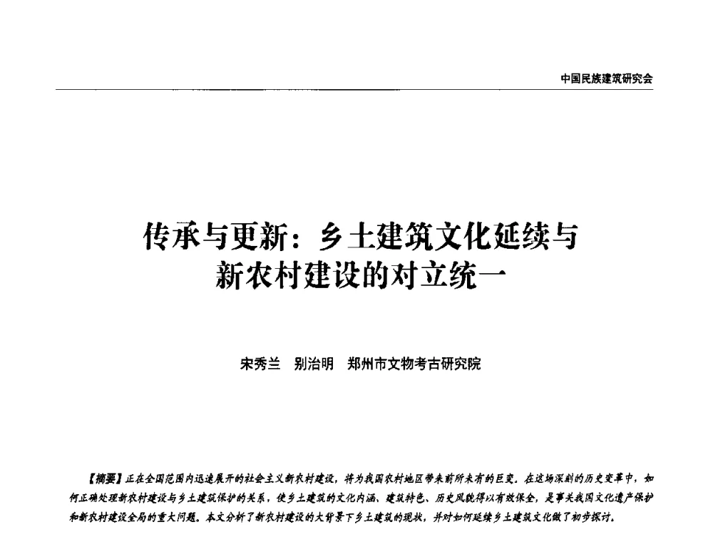 传承与更新_乡土建筑文化延续与新农村建设的对立统一 - 中国民族建筑研究会第四届会员代表大会暨第十二届民族建筑学术年会