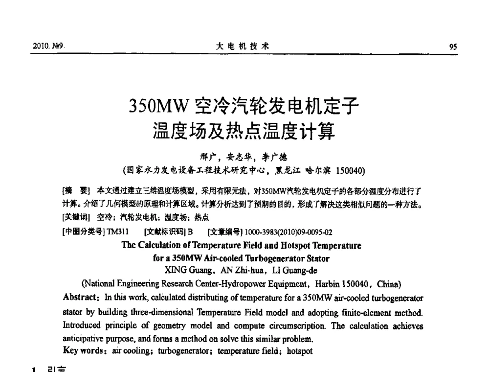 350MW空冷汽轮发电机定子温度场及热点温度计算 - 中国电工技术学会大电机专业委员会2010年年会