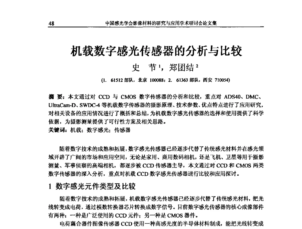 机载数字感光传感器的分析与比较 - 中国感光学会影像材料的研究与应用学术研讨会
