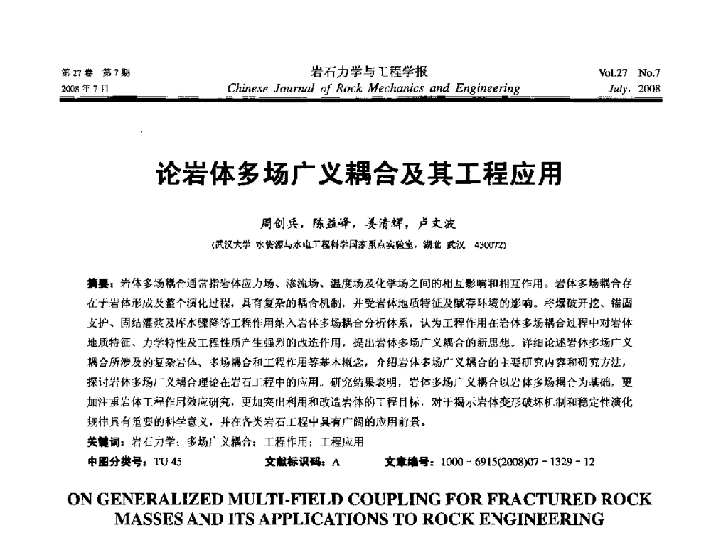 论岩体多场广义耦合及其工程应用 - 第十届全国岩石力学与工程学术大会