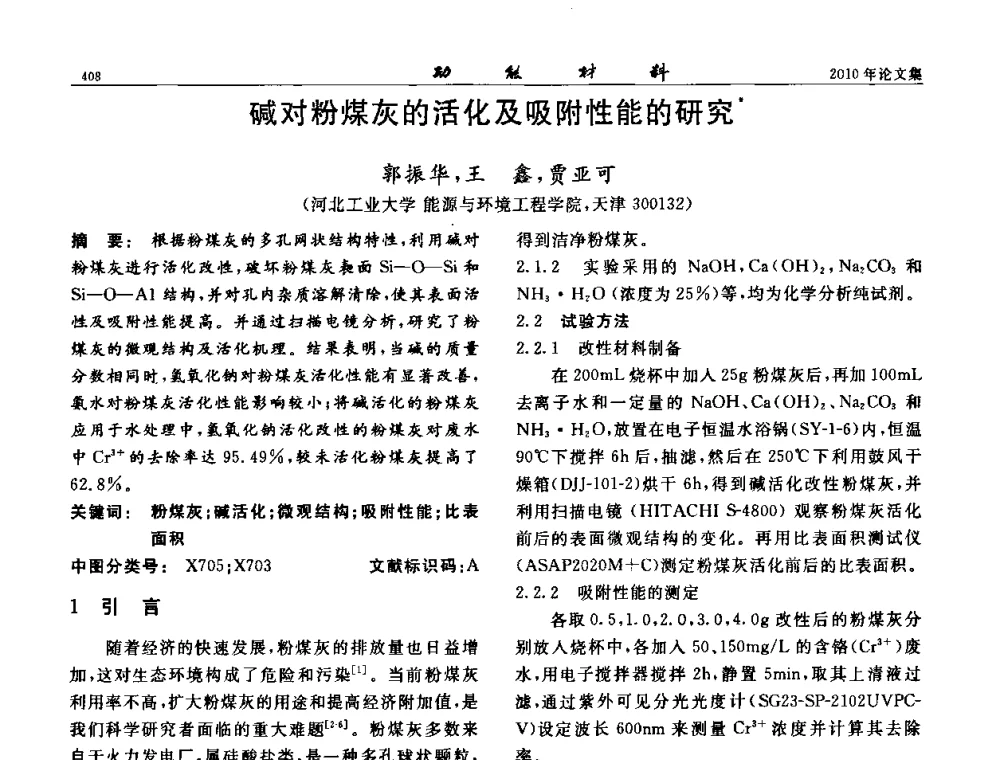 碱对粉煤灰的活化及吸附性能的研究 - 第七届中国功能材料及其应用学术会议