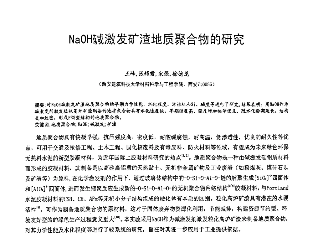 NaOH碱激发矿渣地质聚合物的研究 - 第七届中国粉煤灰、矿渣(钢渣)及煤矸石加工与应用技术交流大会