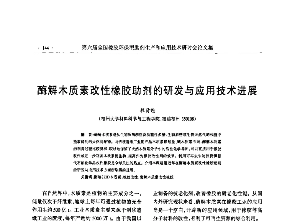 酶解木质素改性橡胶助剂的研发与应用技术进展 - 第六届全国橡胶环保型助剂生产和应用技术研讨会