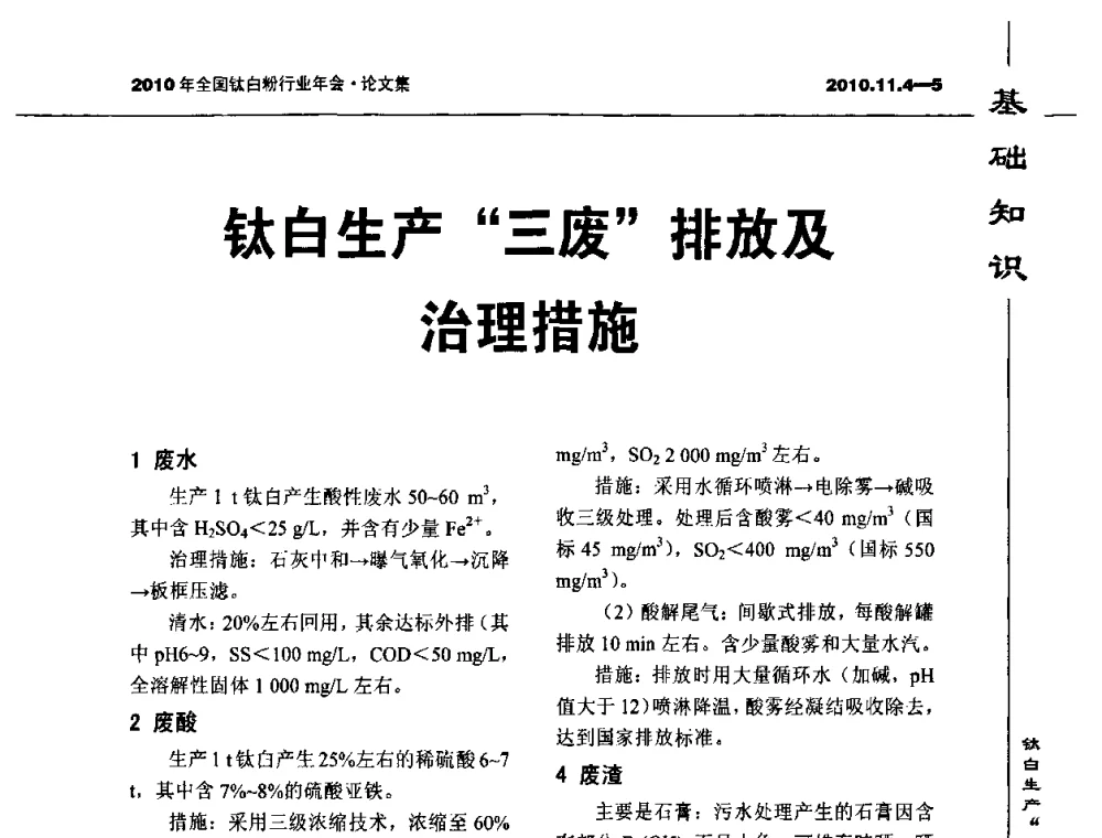 钛白生产“三废”排放及治理措施 - 2010年全国钛白粉行业年会