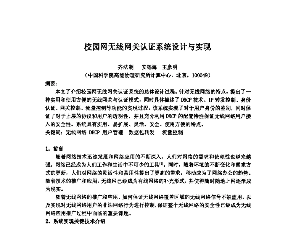 校园网无线网关认证系统设计与实现 - 第14届全国计算机、网络在现代科学技术领域的应用学术会议