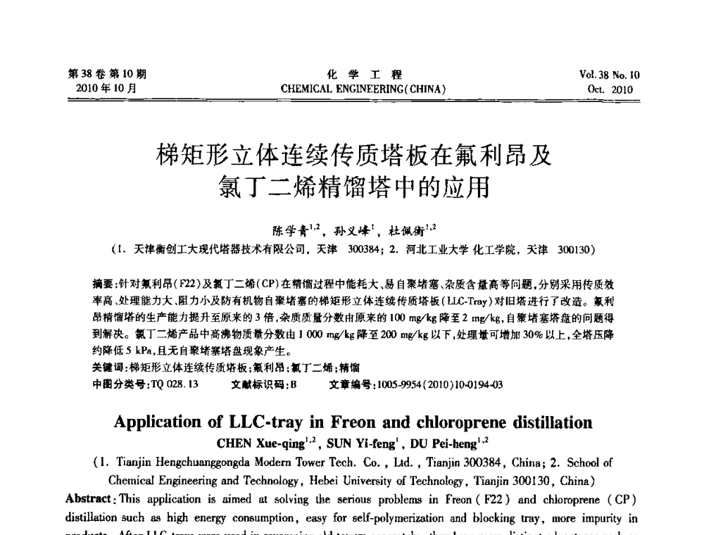 梯矩形立体连续传质塔板在氟利昂及氯丁二烯精馏塔中的应用 - 全国化工化学工程设计技术中心站2010年年会