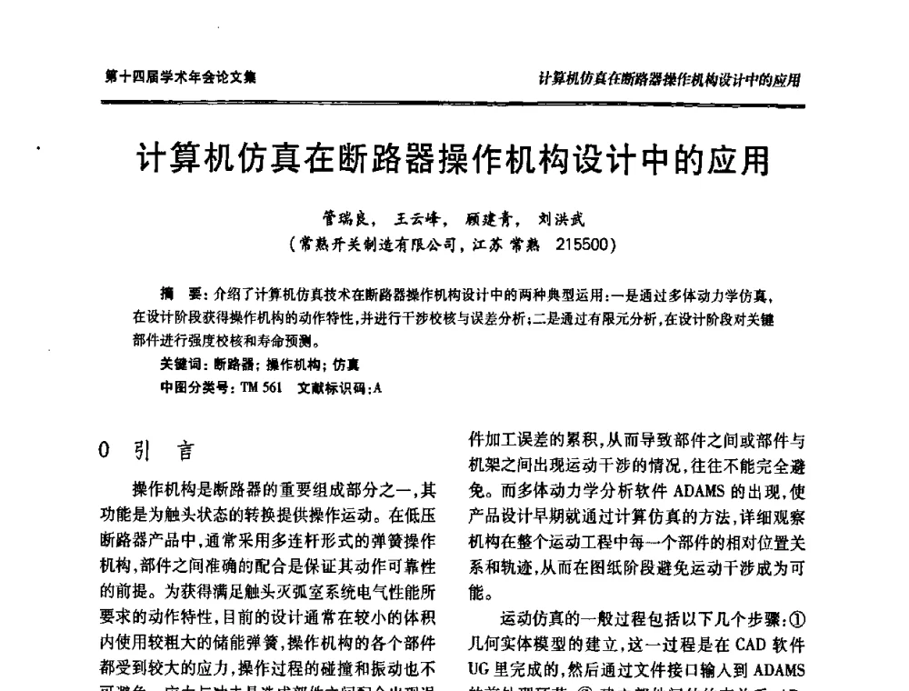计算机仿真在断路器操作机构设计中的应用 - 中国电工技术学会低压电器专业委员会第十四届学术年会