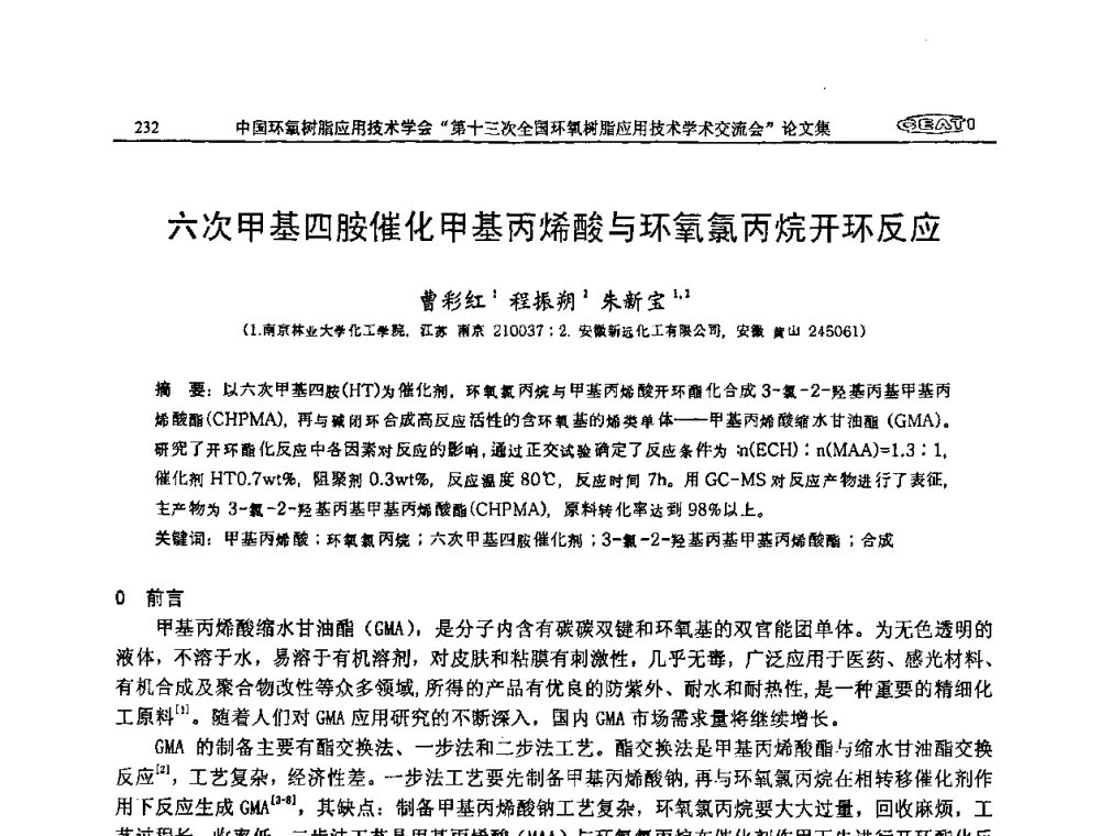 六次甲基四胺催化甲基丙烯酸与环氧氯丙烷开环反应 - 第十三次全国环氧树脂应用技术学术交流会