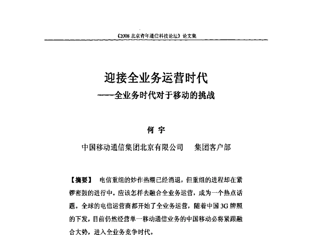 迎接全业务运营时代——全业务时代对于移动的挑战 - 2008北京青年通信科技论坛