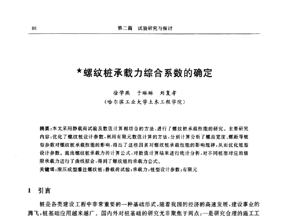 螺纹桩承载力综合系数的确定 - 中国建筑学会地基基础分会2008年学术年会