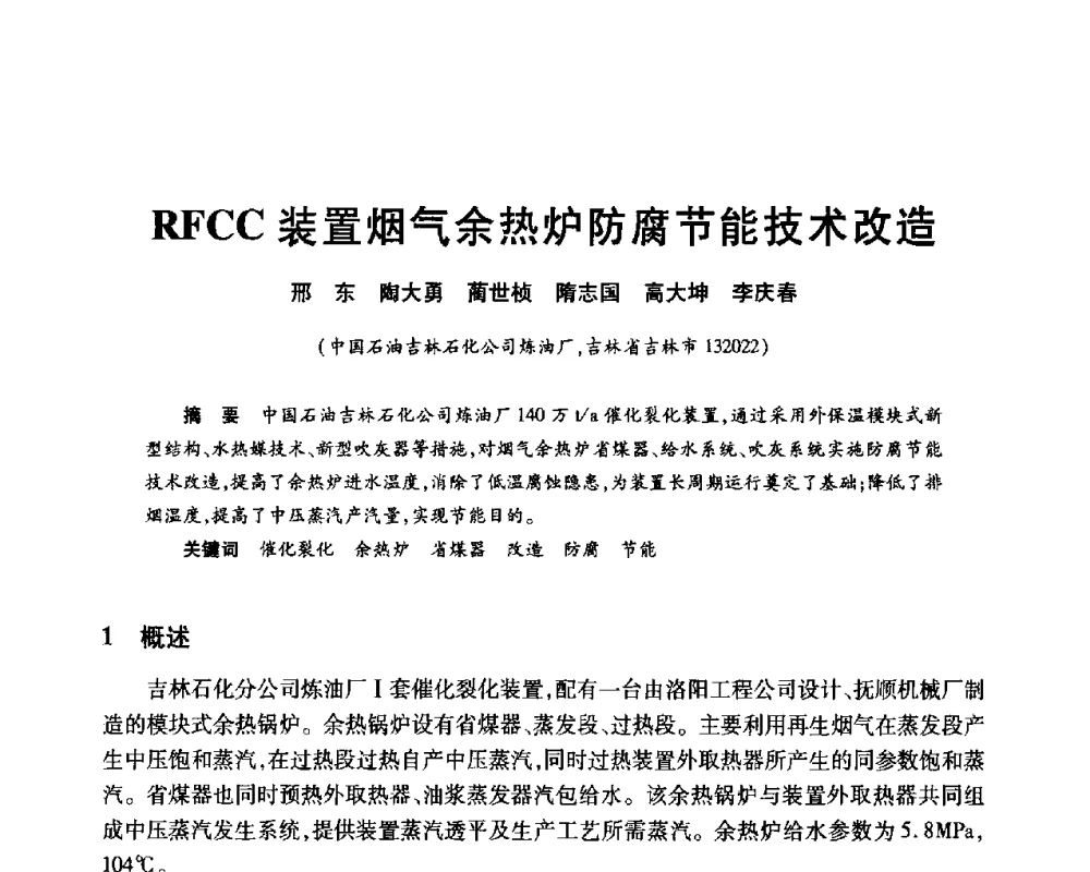 RFCC装置烟气余热炉防腐节能技术改造 - 2010年中国石油化工信息学会石油炼制分会北方组年会