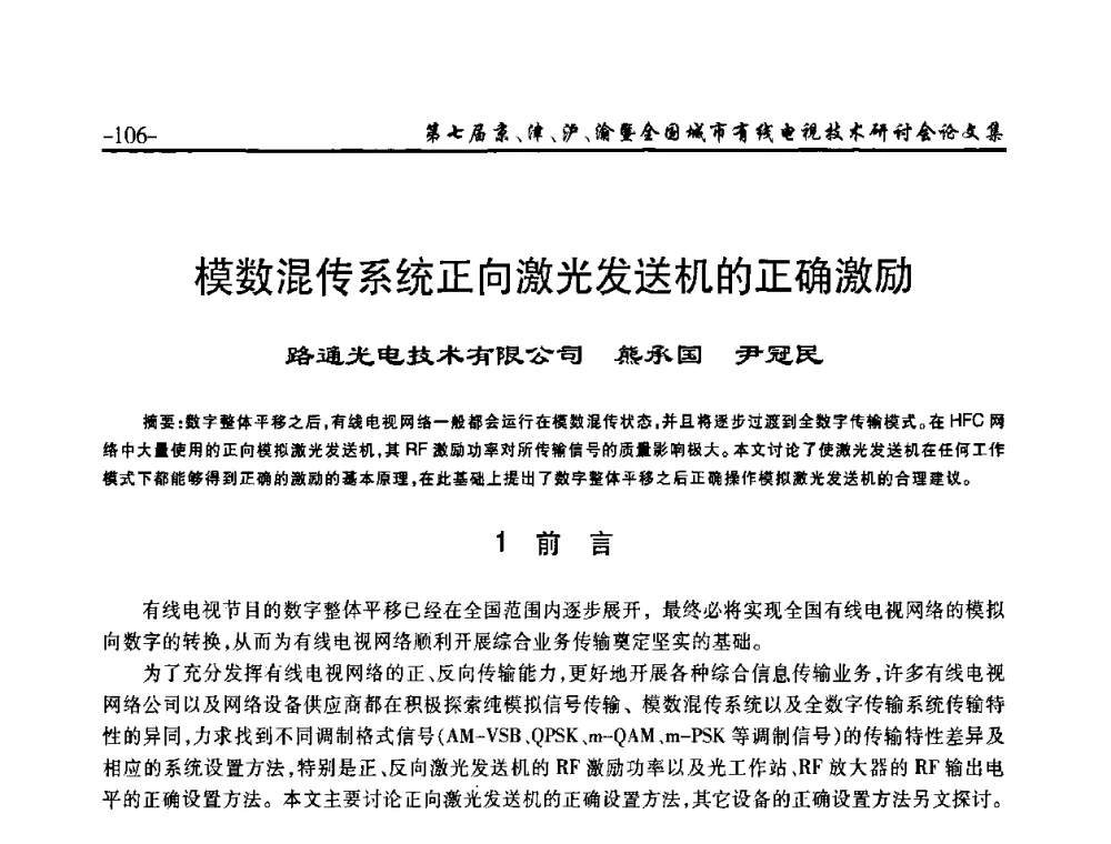 模数混传系统正向激光发送机的正确激励 - 第七届京、津、沪、渝有线电视技术研讨会暨第七届全国城市有线电视技术研讨会