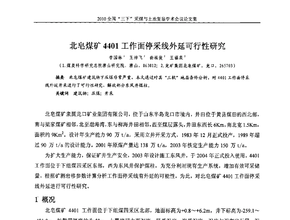 北皂煤矿4401工作面停采线外延可行性研究 - 全国“三下”采煤与土地复垦学术会议