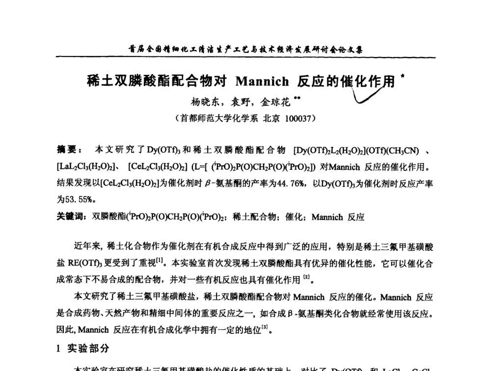 稀土双膦酸酯配合物对Mannich反应的催化作用 - 中国化工学会精细化工专业委员会第112次学术会议暨首届全国精细化工清洁生产工艺与技术经济发展研讨会