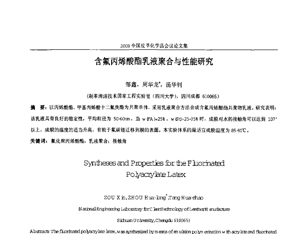 含氟丙烯酸酯乳液聚合与性能研究 - 中国化工学会精细化工专业委员会第121次学术会议暨2008年全国皮革化学品学术交流会