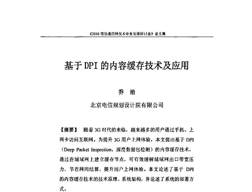 基于DPI的内容缓存技术及应用 - 2010信息通信网技术业务发展研讨会