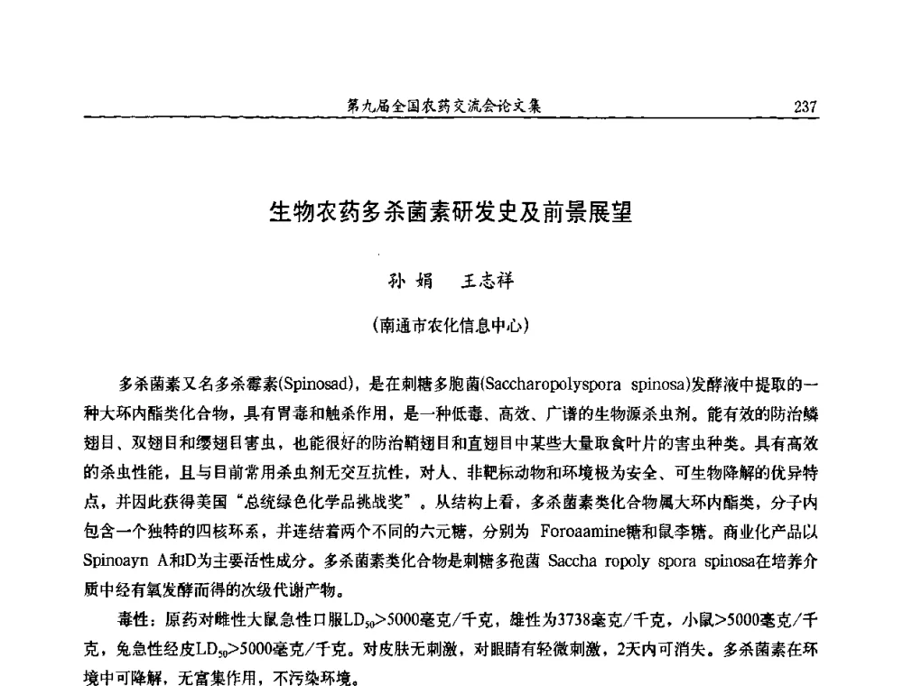 生物农药多杀菌素研发史及前景展望 - 第九届全国农药交流会