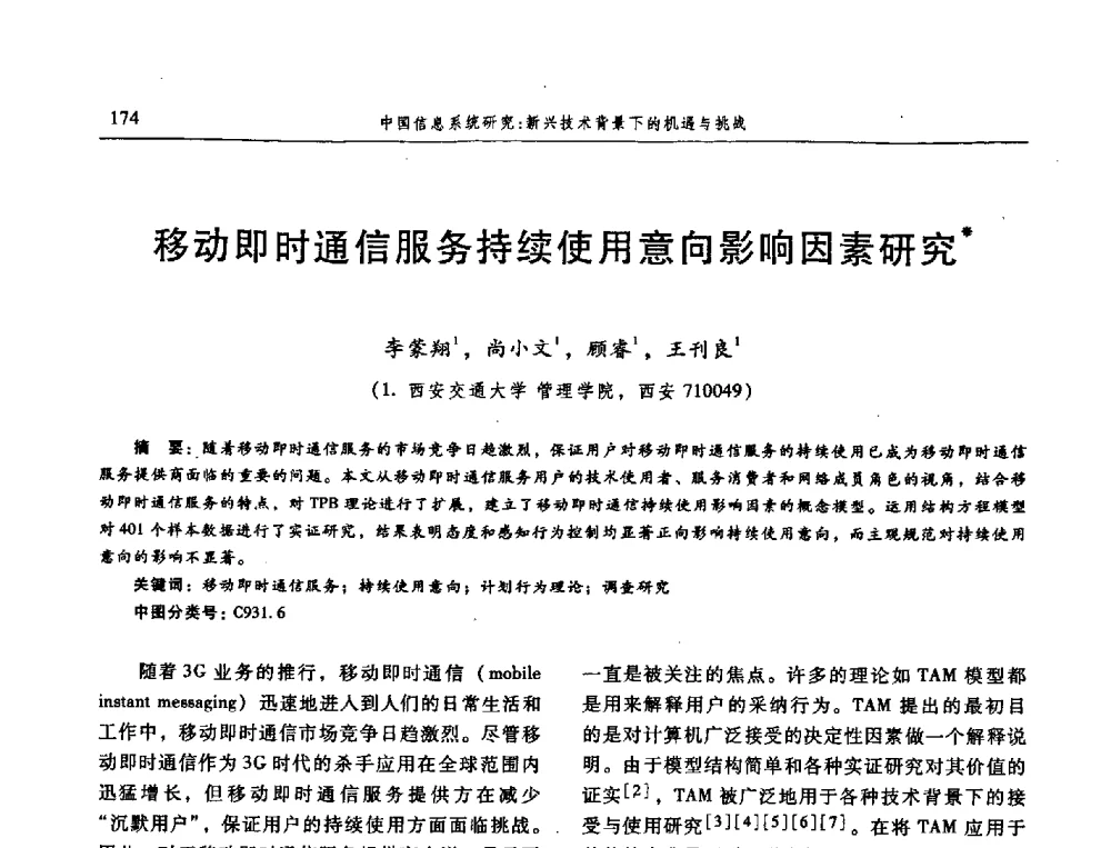 移动即时通信服务持续使用意向影响因素研究 - 信息系统协会中国分会第三届学术年会