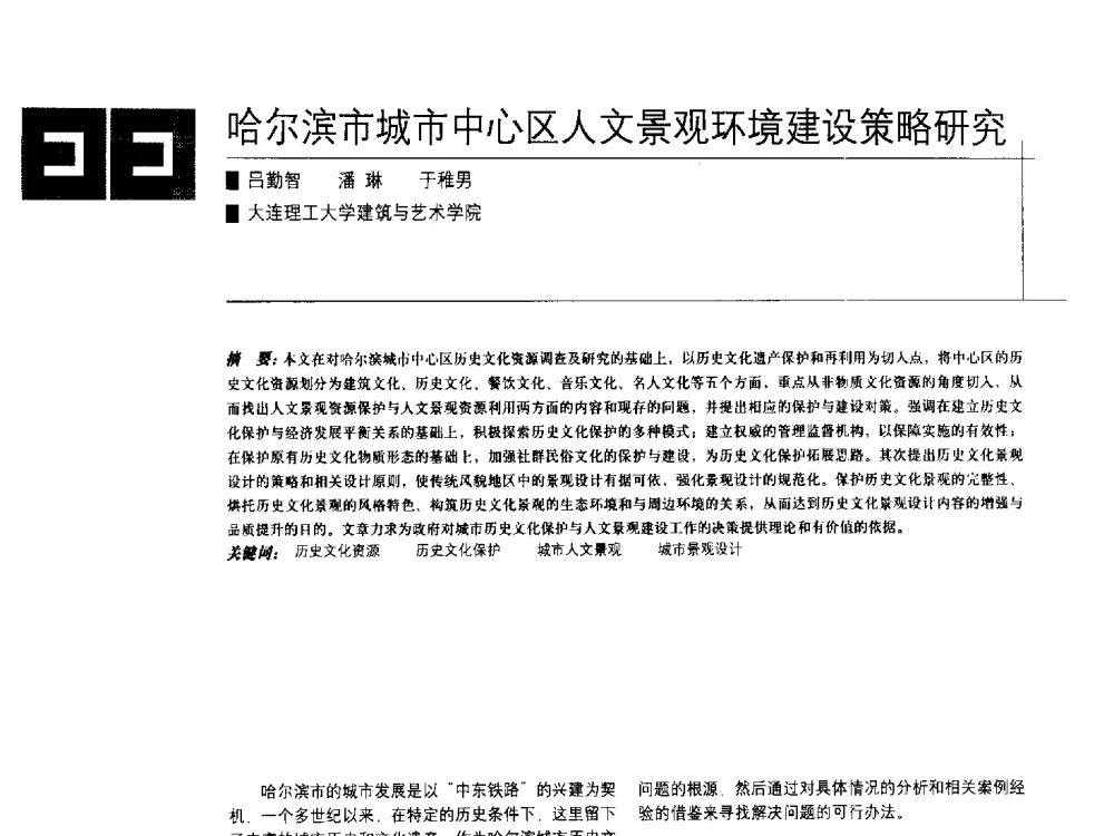 哈尔滨市城市中心区人文景观环境建设策略研究 - 中国建筑学会室内设计分会2009年年会暨国际学术交流会