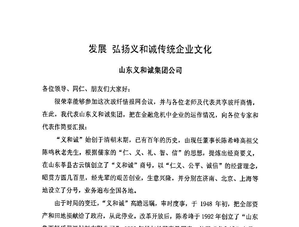 发展 弘扬义和诚传统企业文化 - 全国玻璃纤维专业情报信息网第31次年会暨中国硅酸盐学会玻纤分会会议