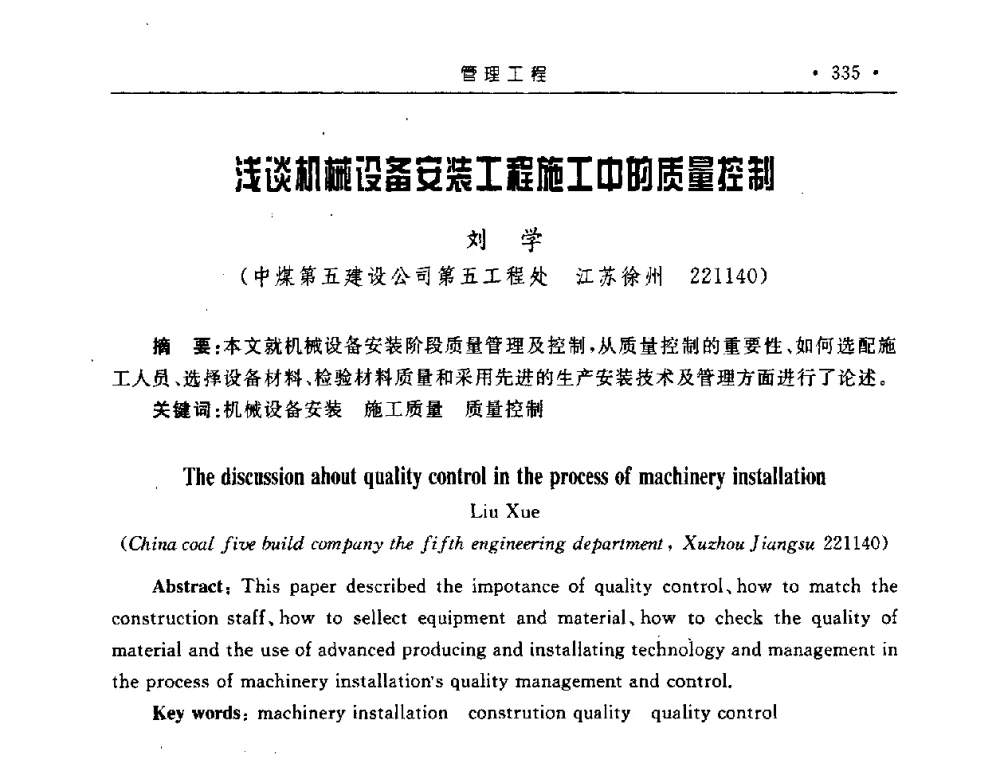 浅谈机械设备安装工程施工中的质量控制 - 2008全国矿山建设学术会议