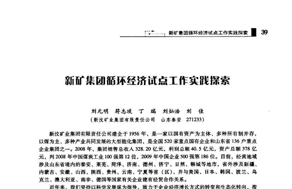 新矿集团循环经济试点工作实践探索 - 2009年中国矿业循环经济论坛