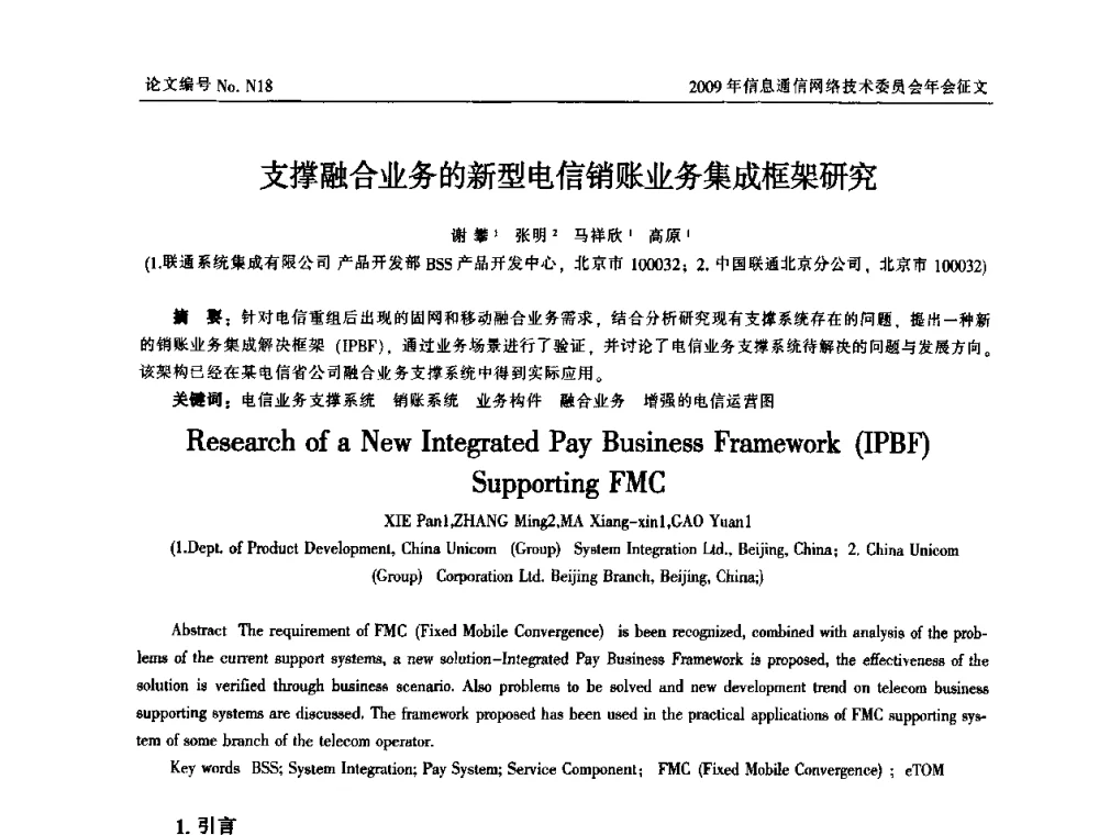 支撑融合业务的新型电信销账业务集成框架研究 - 中国通信学会信息通信网络技术委员会2009年年会