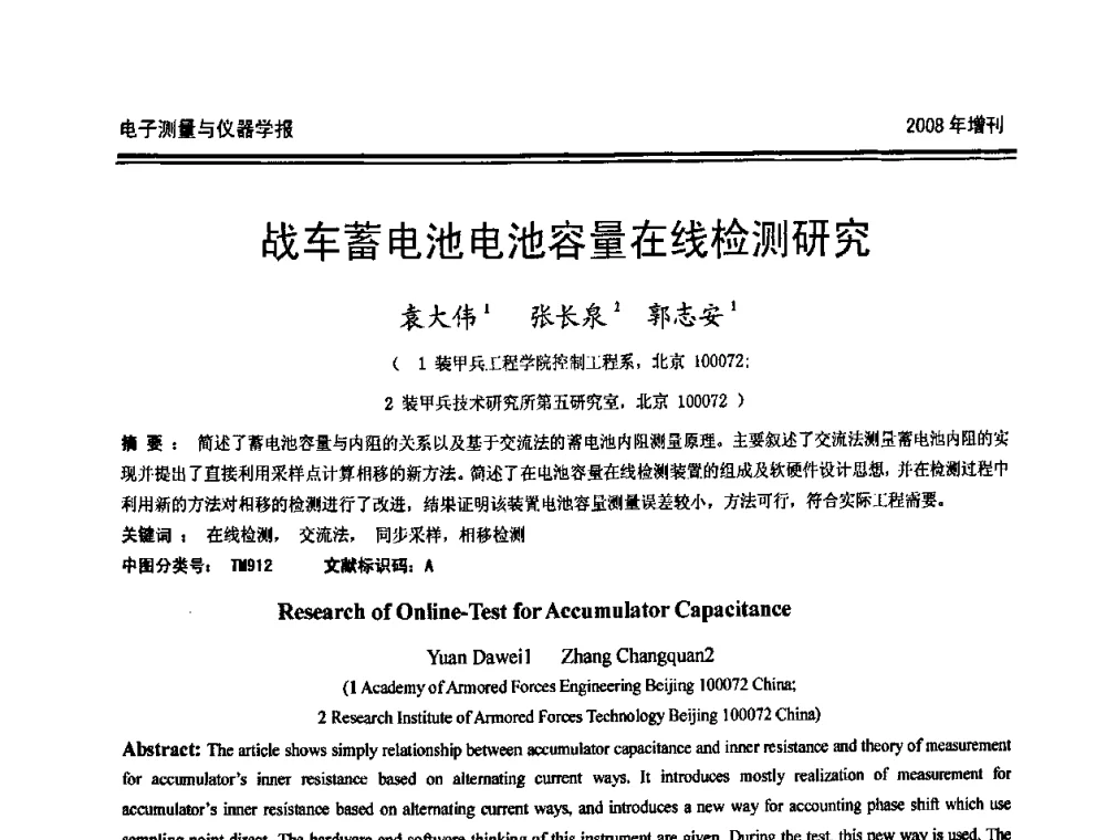 战车蓄电池电池容量在线检测研究 - 第十九届全国测控、计量、仪器仪表学术年会