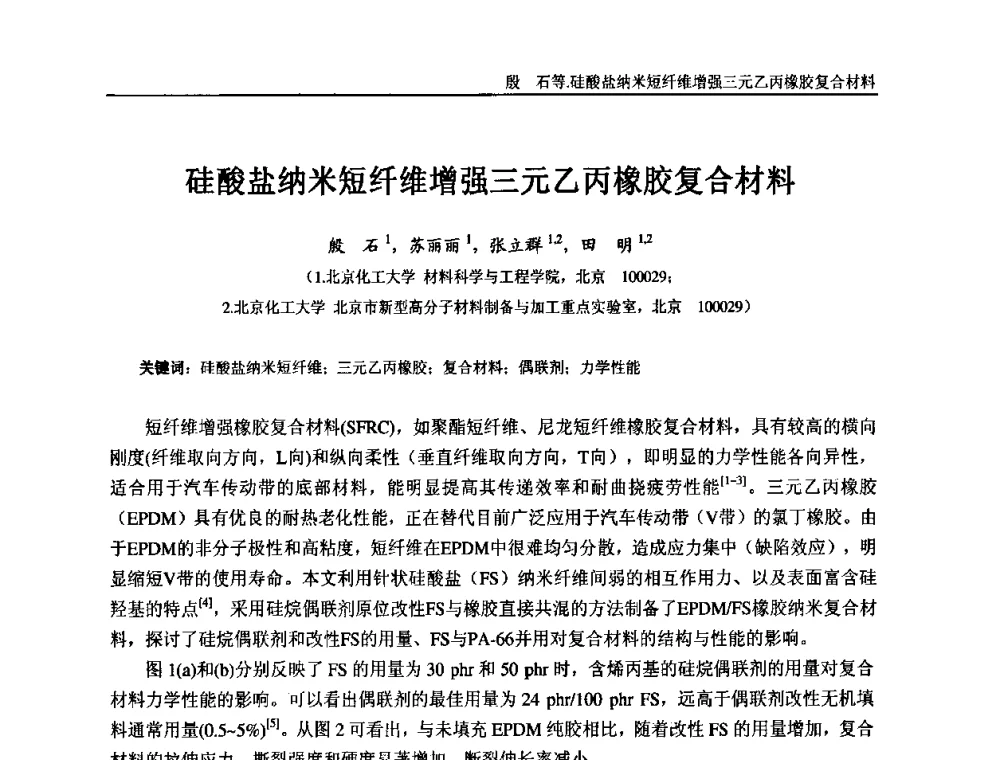 硅酸盐纳米短纤维增强三元乙丙橡胶复合材料 - “东海橡胶杯”第五届全国橡胶制品技术研讨会