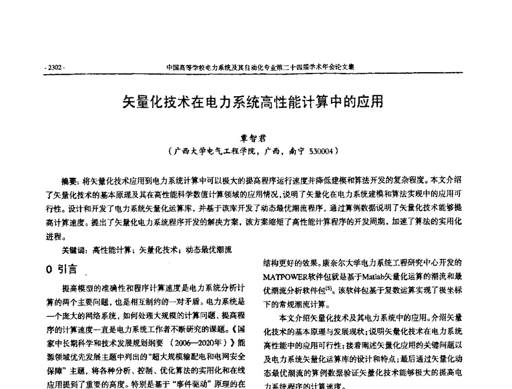 矢量化技术在电力系统高性能计算中的应用 - 中国高等学校电力系统及其自动化专业第二十四届学术年会