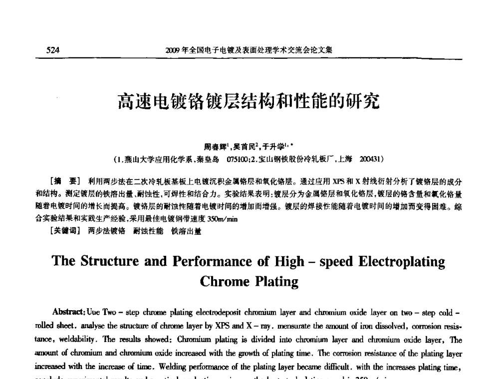 高速电镀铬镀层结构和性能的研究 - 2009年全国电子电镀及表面处理学术交流会