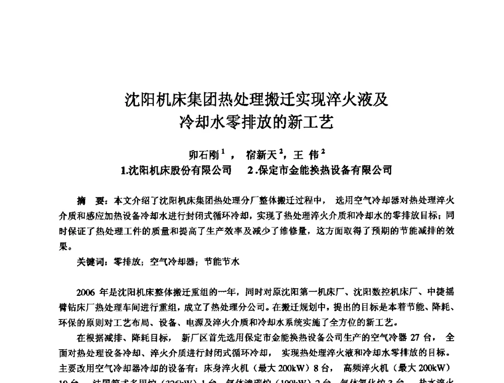 沈阳机床集团热处理搬迁实现淬火液及冷却水零排放的新工艺 - 2010全国机电企业工艺年会
