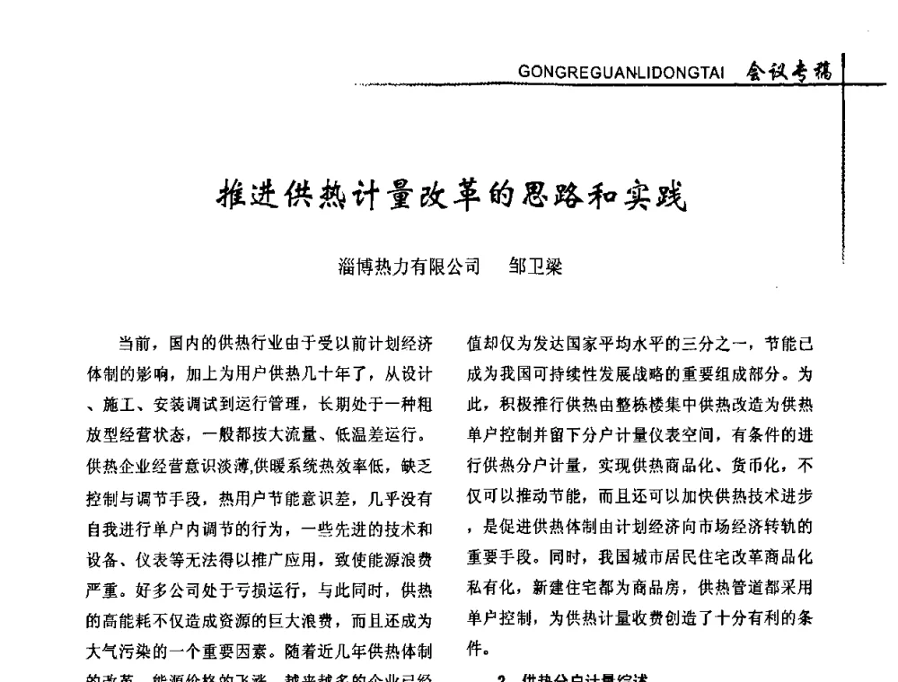 推进供热计量改革的思路和实践 - 全国供热改革工作研讨会