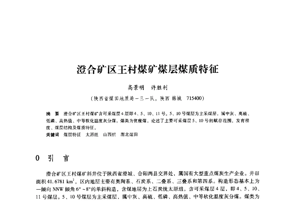 澄合矿区王村煤矿煤层煤质特征 - 陕西省煤炭学会2009年学术年会