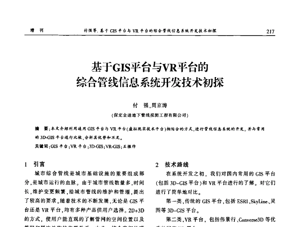 基于GIS平台与VR平台的综合管线信息系统开发技术初探 - 中国城市规划协会地下管线专业委员会2009年年会