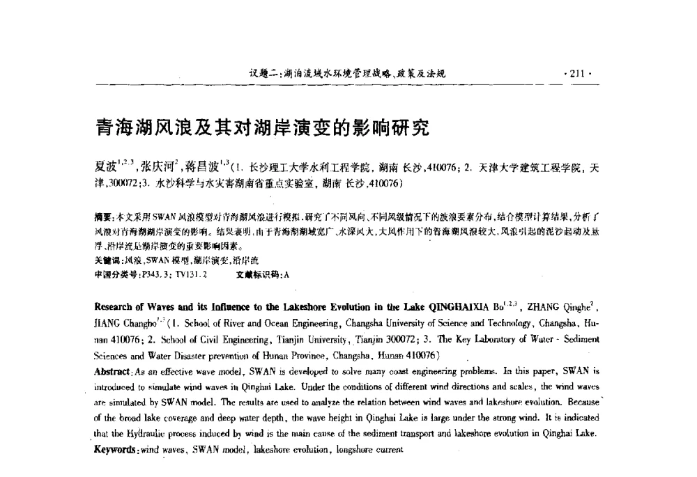 青海湖风浪及其对湖岸演变的影响研究 - 第十三届世界湖泊大会