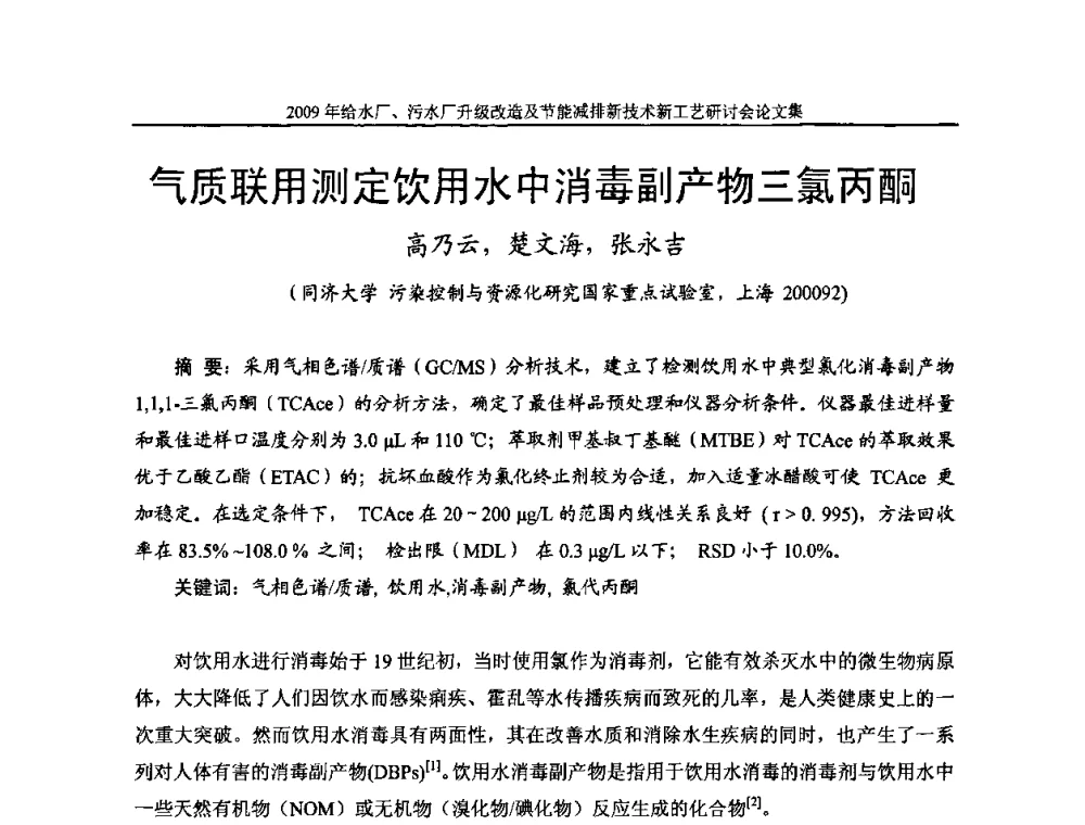 气质联用测定饮用水中消毒副产物三氯丙酮 - 《中国给水排水》第四届年会暨2009年给水厂污水厂升级改造及节能减排新技术新工艺研讨会