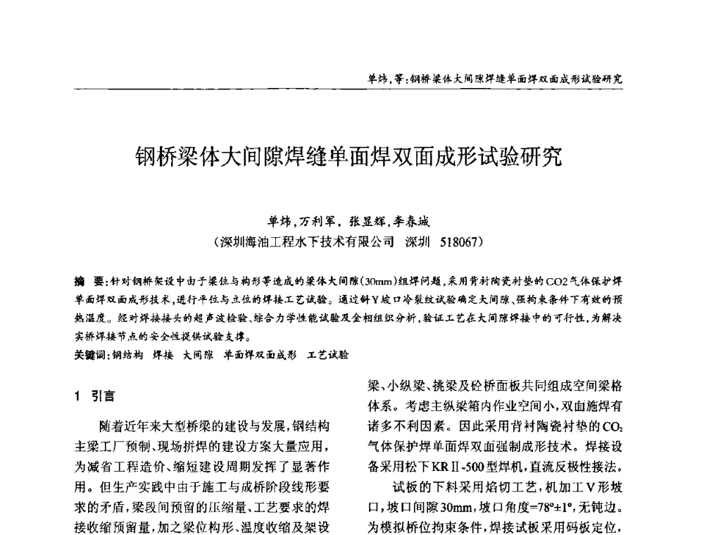 钢桥梁体大间隙焊缝单面焊双面成形试验研究 - ’2010全国钢结构学术年会